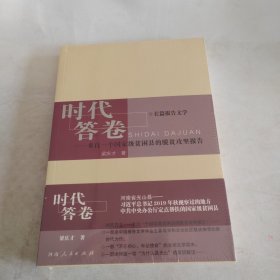 时代答卷：来自一个国家级贫困县的脱贫攻坚报告