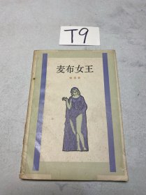 麦布女王