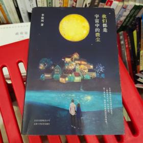 李银河：我们都是宇宙中的微尘