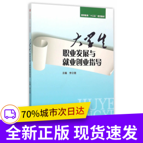 大學(xué)生職業(yè)發(fā)展與就業(yè)創(chuàng)業(yè)指導(dǎo)
