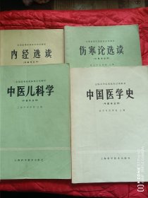 4本老中医教材合售（两本划线较多，两本有极少划线）（11床下靠北墙）