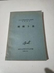 增删卜易(山东大学周易研究中心函授班专用教材)(在87号)