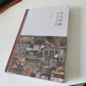 书坊寻踪：私家古旧书店之旅（芷兰斋书店寻访三部曲）