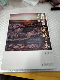 旅行摄影圣经2:实战为王