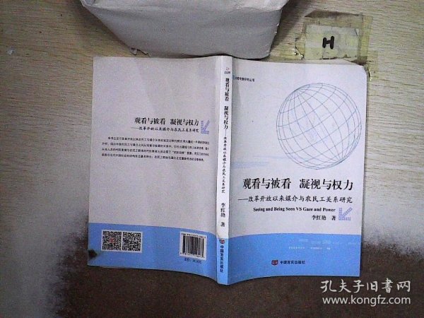 观看与被看：凝视与权利：改革开放以来媒介与农民工关系研究