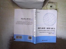 观看与被看：凝视与权利：改革开放以来媒介与农民工关系研究