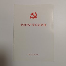 中国共产党问责条例