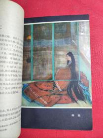 《源氏物语》上册 日本文学丛书 紫式部著 人民文学1982 9 一版二印 秦龙彩色插图。85品。C5区