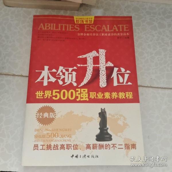 本领升位：世界500强职业素养教程