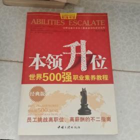 本领升位：世界500强职业素养教程