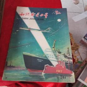 知识就是力量，1958年全年，1959年，少八月1960年，一四五六十。有61年二月合计29本