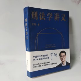 刑法学讲义（火爆全网，罗翔讲刑法，通俗有趣，900万人学到上头，收获生活中的法律智慧。人民日报、央视网联合推荐）