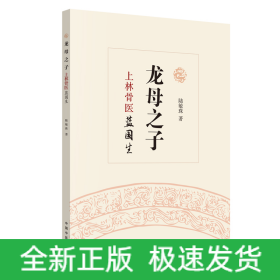 龍母之子：上林骨醫(yī)藍(lán)國生