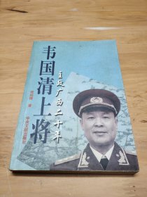 韦国清上将:主政广西二十年