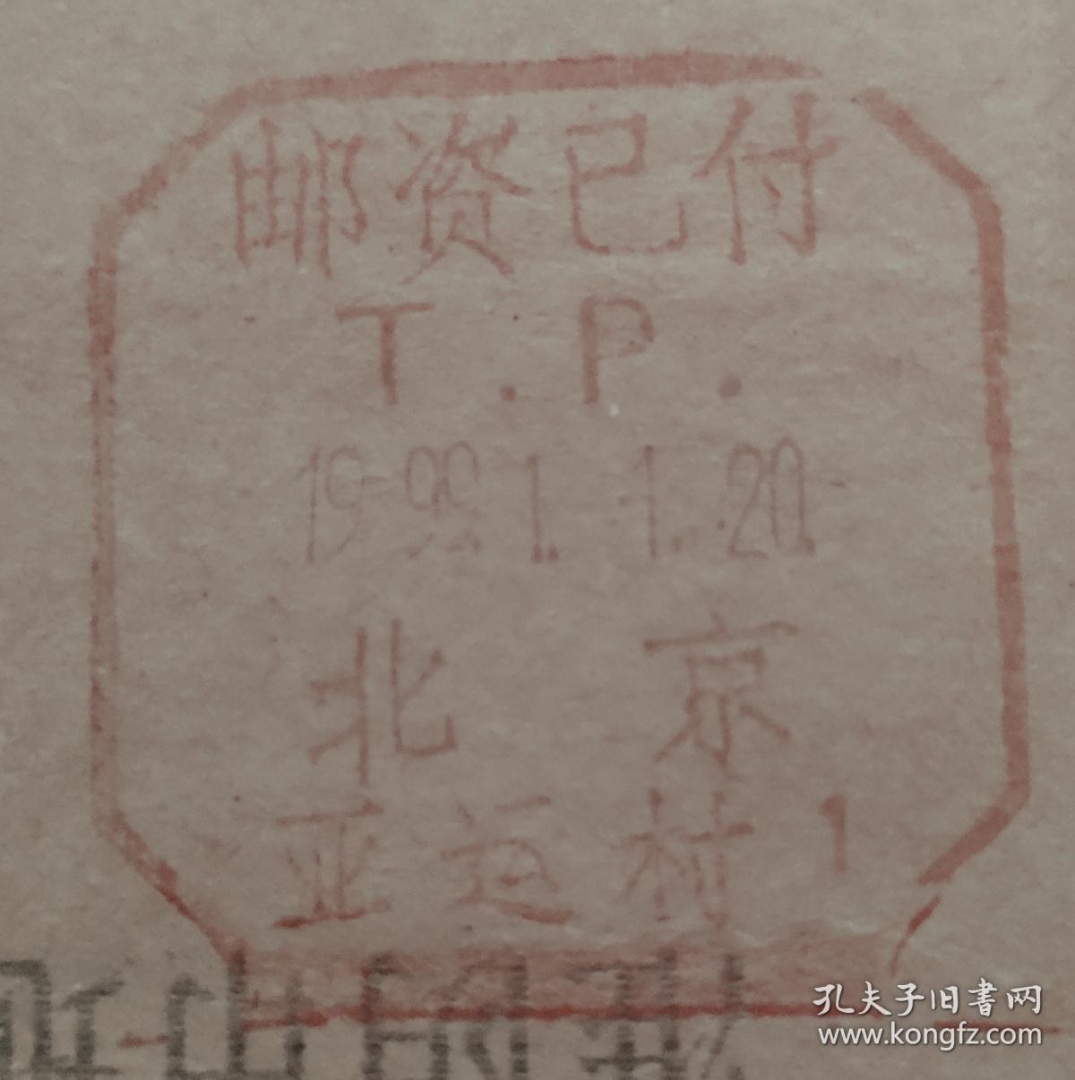1999.1.1.北京至江苏淮阴邮资已付戳实寄封(使用北京大学公函封)