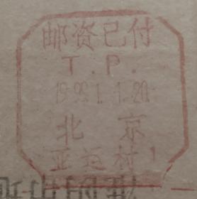 1999.1.1.北京至江苏淮阴邮资已付戳实寄封(使用北京大学公函封)