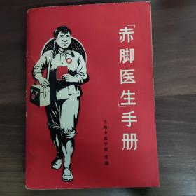 《赤脚医生手册》
(多拍合并邮费)偏远地区运费另议(包括但不仅限于内蒙古、云南、贵州、海南)