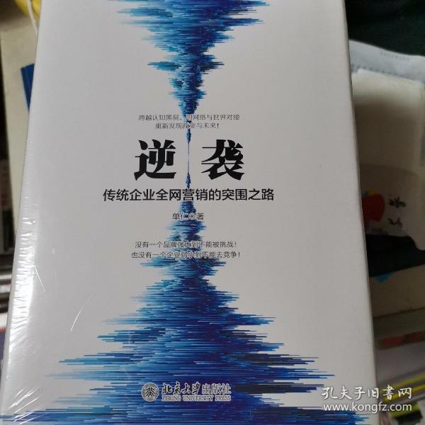 逆袭——传统企业全网营销的突围之路