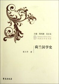 荷兰汉学史/列国汉学史书系 9787507739879