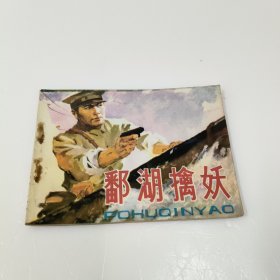 连环画：鄱湖擒妖