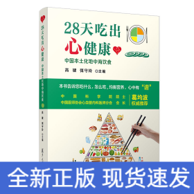 28天吃出心健康：中国本土化地中海饮食