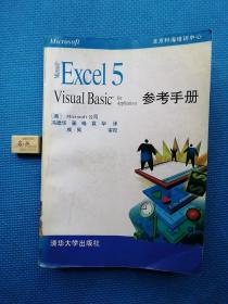 Excel 5 Visual Basic for Application参考手册