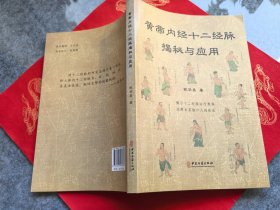 黄帝内经十二经脉揭秘与应用