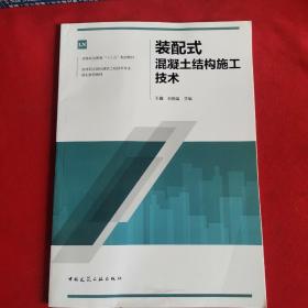 装配式混凝土结构施工技术