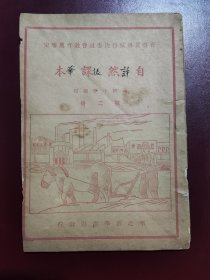 1948年晋察冀边区《自然课本》高小第二册