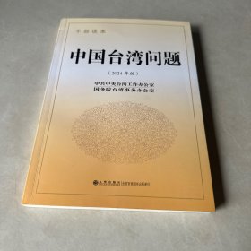 中国台湾问题：干部读本（2024年版）