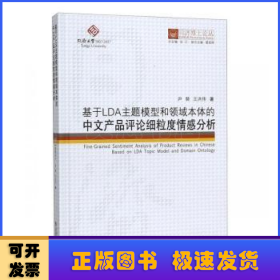 基于LDA主题模型和领域本体的中文产品评论细粒度情感分析/同济博士论丛
