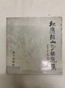 杜应强山水画选集