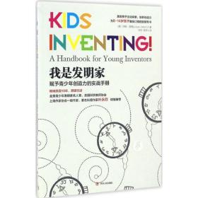 我是发明家:赋予青创造力的实战手册:a handbook for young inventors 文教科普读物 (美)苏珊·凯茜(susan casey)
