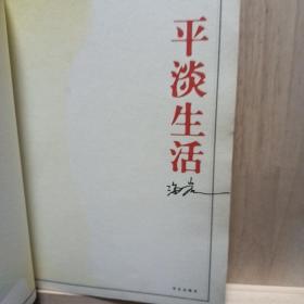 平淡生活