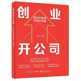 创业开公司 新时代管理与增长战略 刘飞