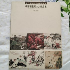 中国画名家六人作品集