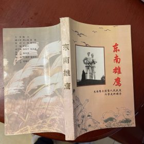 东南雄鹰—东南警卫团暨人民武装斗争史料辑存