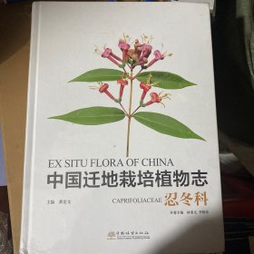 中国迁地栽培植物志·忍冬科
