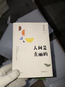 人间是秀丽的：季羡林谈人生（杨澜、金庸、林青霞、白岩松倾情推崇。行走这人间，活一个真实自我，求一个万般自在）