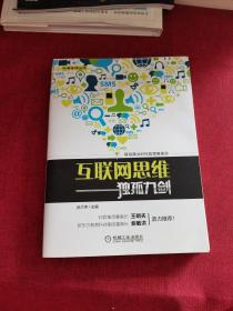 互联网思维独孤九剑：移动互联时代的思维革命