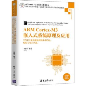 ARM Cortex-M3嵌入式系统原理及应用 STM32系列微处理器体系结构、编程与项目实战