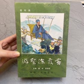 连环画 游圣徐霞客（上下册）