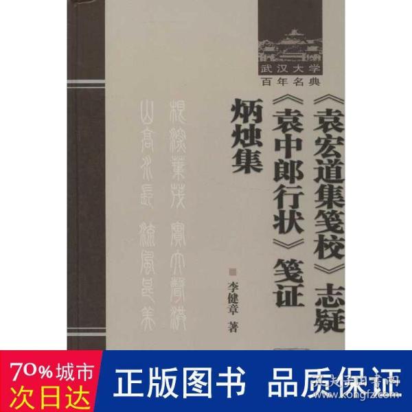 《袁宏道集笺校》志疑 《袁中郎行状》笺证 炳烛集