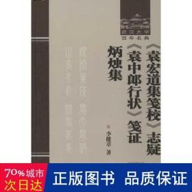 《袁宏道集笺校》志疑 《袁中郎行状》笺证 炳烛集