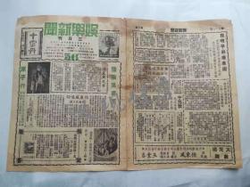 民国38年云南昆明崇文印书馆《娱乐新闻》  马连良来昆