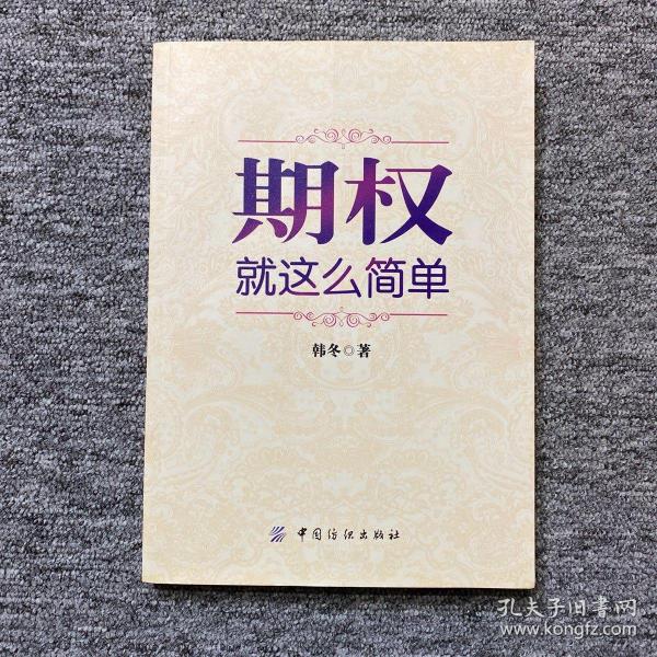 期权：就这么简单：开启中国金融市场三维时代的钥匙！最实用的期权交易工具书！