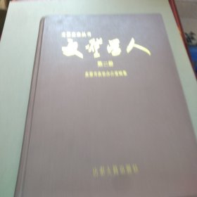 文登学人