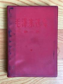 毛泽东选集（第一卷）1967年1印