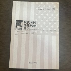 现代美国法律思想札记