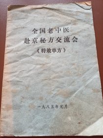 全国老中医赴京秘方交流会（特效单方）请看好是真正的 孤本 真本原本真书 不是那种高仿假的复印品 有年月日（可出影印件）